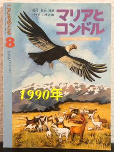 ◆当時物◆「マリアとコンドル」ペルーの民話　こどものとも　福音館　1990年　稲村哲也　はいめ・ロサン　希少本