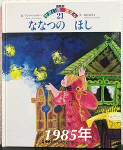◆絶版◆「ななつのほし」アンナ・ツスソウバ　高村喜美子　国際版せかいのえほん　1985年　学研チャイルドライブラリー