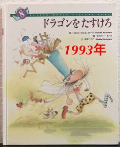 ◆絶版◆「ドラゴンをたすけろ」学研ワールドえほん　リカルド・アルカンターラ　グスティー　間所ひさこ　1993年　レトロ絵本