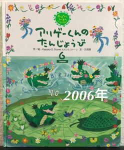 「アリゲーくんのたんじょうび」おはなしえほんバラエティ　Kazuko G.Stone カズコG.ストーン　久地良　学研　2006年