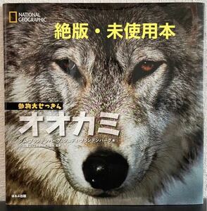 ★絶版・希少本★動物大せっきん「オオカミ」NATONAL GEOGRAPHIC