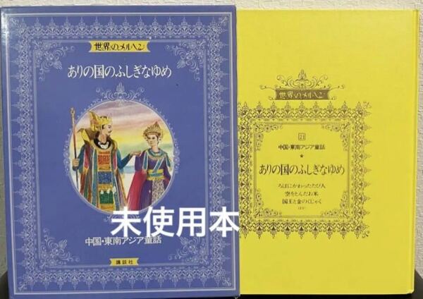 ★絶版★「ありの国のふしぎなゆめ」世界のメルヘン 21 中国・東南アジア童話