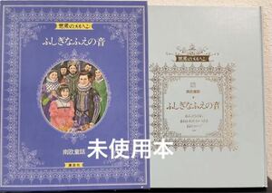 ◆絶版・新古本◆「ふしぎなふえの音」世界のメルヘン 17 南欧童話　講談社　昭和55年