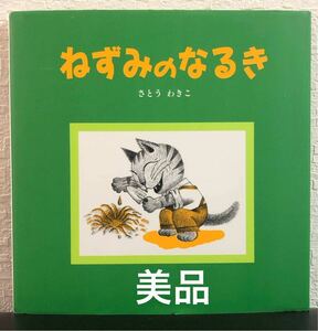 ◆絶版◆「ねずみのなるき」さとうわきこ　フレーベル館　2001年