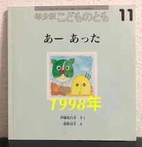 ◆絶版・当時物◆「あーあった」こどものとも　年少　伊藤比呂美　牧野良幸　福音館1998年　折り込み付録付き_画像1