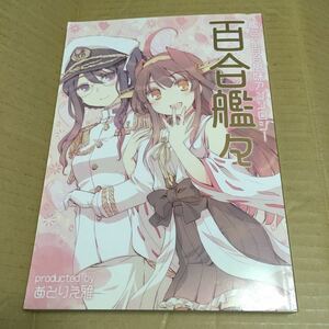 艦隊これくしょん 同人誌 百合艦々 アンソロジー あとりえ雅 藤枝雅 藍川琉々 あらたまい 内村かなめ 艦これ