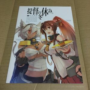 艦隊これくしょん 同人誌 提督の冬休み C2機関 艦これ