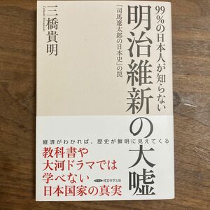 明治維新の大嘘　三橋貴明　経営科学出版