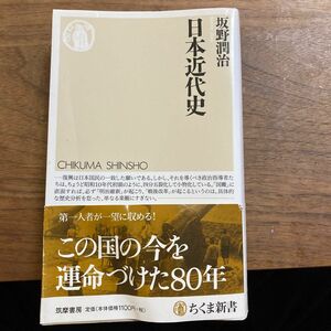 日本近代史 （ちくま新書　９４８） 坂野潤治／著