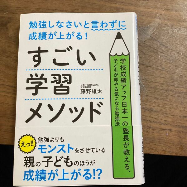 勉強しなさいと言わずに成績が上がる！すごい学習メソッド　（勉強しなさいと言わずに成績が上がる！） 藤野雄太／著