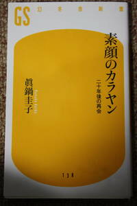 素顔のカラヤン/眞鍋 圭子/運命の出会い/愛すべき日本ーサントリーホール誕生秘話/オペラの話は饒舌/完璧主義の音楽ビジネスマンとの誤解