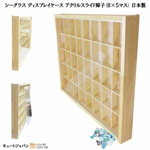 シーグラスアート ディスプレイケース アクリルスライド障子(８×５マス) 日本製 コレクションケース