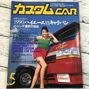 【中古品】 カスタムCAR 1990.5月号 VOL.139 カスタムカー 当時物 カー特集 雑誌 芸文社