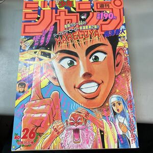 【長期保管品】集英社　週刊少年ジャンプ　JUMP 1992年6月15日号　No.26 ドラゴンボール、スラムダンク、HARELUYA