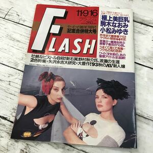 【中古品】FLASH フラッシュ 1993年11月9.16日合併号 駒木なおみ 飯島愛 矢沢永吉 小松みゆき