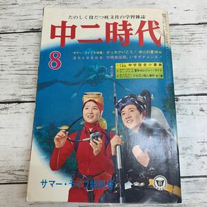 【古本】中ニ時代 昭和45年 8月号 1970年 旺文社 古書 資料 学習 教育 水森亜土