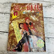 【古本】高ニ時代 昭和48年 11月号 1973年 旺文社 古書 資料 学習 教育 楳図かずお シルヴィ・ヴァルタン_画像1