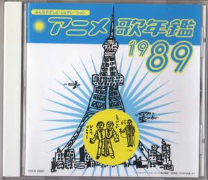 みんなのテレビ・ジェネレーション アニメ歌年鑑1989年　みなしごハッチ　おぼっちゃまくん　ダッシュ四駆郎