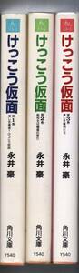 けっこう仮面 角川文庫　全３巻セット　永井豪