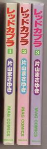 レッドカブラ　全３巻セット 片山まさゆき