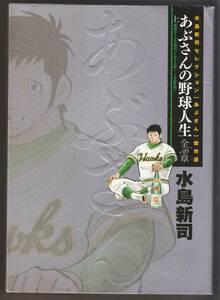 あぶさんの野球人生 全56章 上巻　水島新司