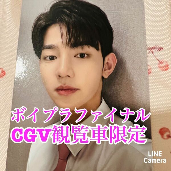 BOYS PLANET ボイプラ ファイナル CGV 観覧者限定 ジャンハオ