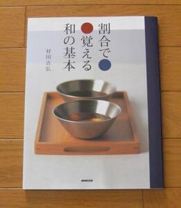 ★割合で覚える和の基本　村田吉弘　NHK出版