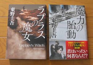 ★初版　ラプラスの魔女　／　初版帯付　魔力の胎動　ラプラスの魔女の前日譚　２冊セット　東野圭吾　角川書店　単行本