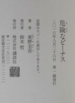 ★第1刷帯付　危険なビーナス　東野圭吾　講談社　単行本_画像3