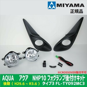 MIYAMA　ミヤマ　AQUA　アクア　NHP10　後期　（ H29.6 ～ ）タイプ3　FL-TY092MC3　フォグランプ後付キット　フォグキット　正規品