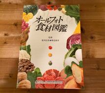 【送料無料】オールフォト食材図鑑★定価4900円_画像1