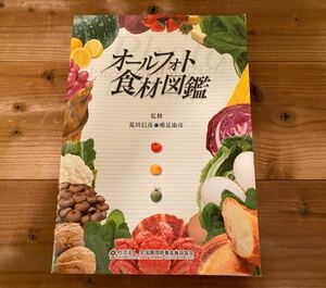 【送料無料】オールフォト食材図鑑★定価4900円