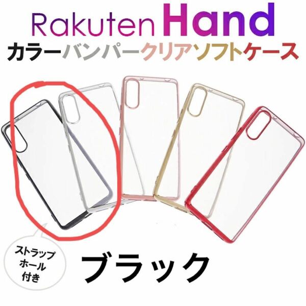 Rakuten Hand 【ブラック】メタリックブラックバンパーソフトケース 新品未使用 