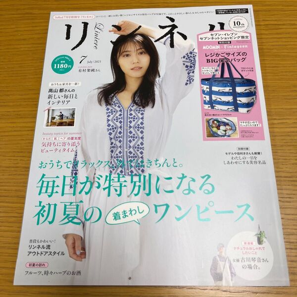 リンネル　2021年7月号　(付録はつきません）