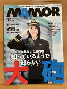 ＜MIL＞MAMORU 2019年4月号　長谷川眞優　知っているようで知らない大砲　横須賀弾薬整備補給所　UH-60J救難ヘリコプター