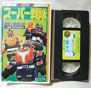 ★★VHS スーパー戦隊 vol.2 激突! 戦隊ロボ 11戦隊怒りの必殺剣★戦隊モノ / 特撮★ビデオ [9761CDN