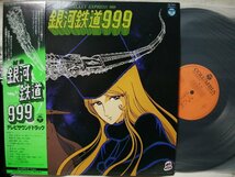 ★★組曲 銀河鉄道999 テレビサントラ★演奏 コロンビアシンフォニックオーケストラ★帯付★ アナログ盤 [2687TPR_画像1