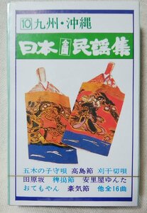 ★★未開封 日本全国民謡集 第10集 九州 沖縄編 ★カセットテープ[9786CDN