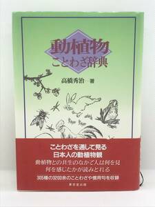 1FC★美品★動植物ことわざ辞典 高橋秀治 （株）東京堂出版