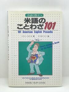 1FC★会話に役立つ 米語のことわざ 101 American English Proverbs ハリー・コリス著 マリオ・リン絵 マクミラン ランゲージハウス 書込有