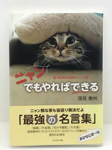 1FC★ニャンでもやればできる 深見東州の言葉シリーズ 深見東州／著　最強の名言集 株式会社たちばな出版