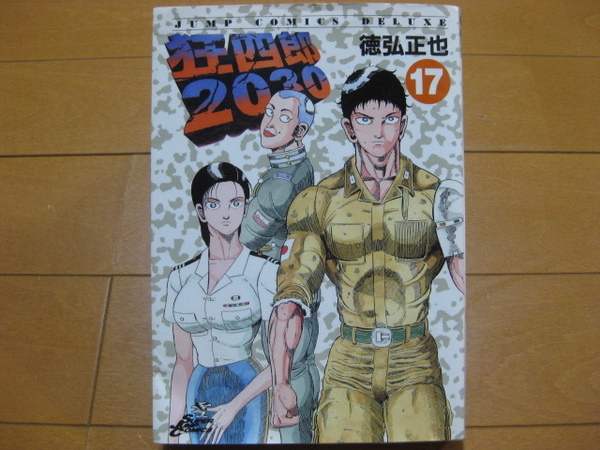 ◆◇ 送料無料：即決800円 ◇◆ 狂四郎2030　第17巻 ◆ 徳弘 正也 ◆ 初版 ◆ ゆうパケット発送：送料込 ◆