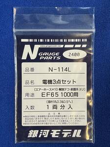 銀河モデル N-114L 電機3点セット　EF65　1000　用　エアーホース　解放テコ　前面手スリ　1両分入　　未使用