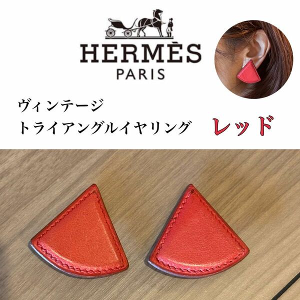 ヴィンテージ　美品　HERMES トライアングルイヤリング エルメス red