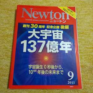 ニュートン 2011年9月号　大宇宙 137億年　付録付