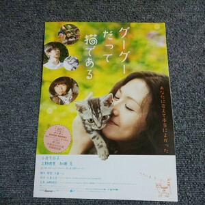 【映画チラシ】グーグーだって猫である　小泉今日子/上野樹里/加瀬亮　５枚