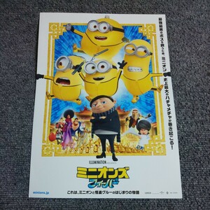 【映画チラシ】燃えよミニオン　５枚