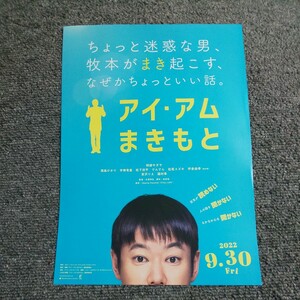 【映画チラシ】アイ・アム　まきもと　阿部サダヲ/満島ひかり/宇崎竜童/松下洸平/でんでん/松尾スズキ/坪倉由幸/宮沢りえ/國村隼　５枚