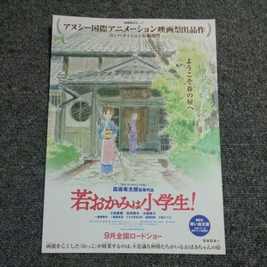 【映画チラシ】若おかみは小学生！　５枚