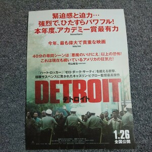 【映画チラシ】デトロイト　ジョン・ボイエガ/ウィル・ポールター/アンソニー・マッキー　キャスリン・ビグロー監督　５枚